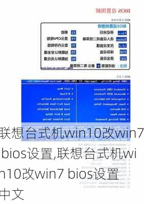 联想台式机win10改win7 bios设置,联想台式机win10改win7 bios设置中文