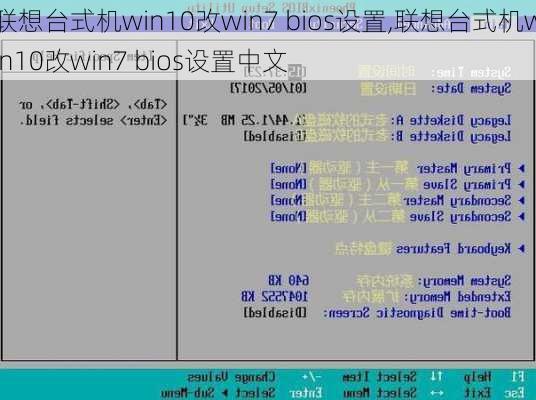 联想台式机win10改win7 bios设置,联想台式机win10改win7 bios设置中文