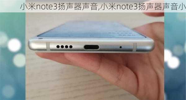 小米note3扬声器声音,小米note3扬声器声音小