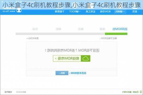 小米盒子4c刷机教程步骤,小米盒子4c刷机教程步骤