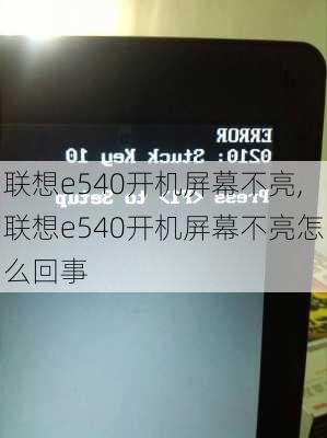 联想e540开机屏幕不亮,联想e540开机屏幕不亮怎么回事