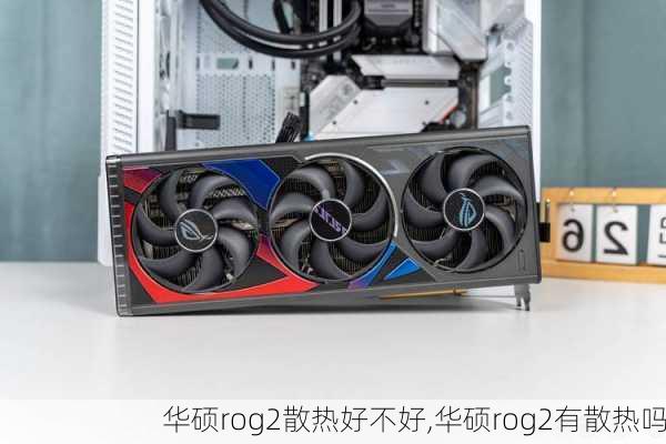 华硕rog2散热好不好,华硕rog2有散热吗