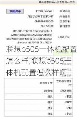 联想b505一体机配置怎么样,联想b505一体机配置怎么样啊