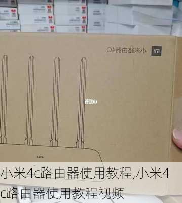 小米4c路由器使用教程,小米4c路由器使用教程视频