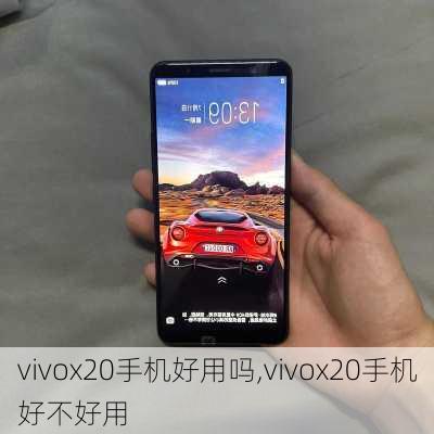 vivox20手机好用吗,vivox20手机好不好用