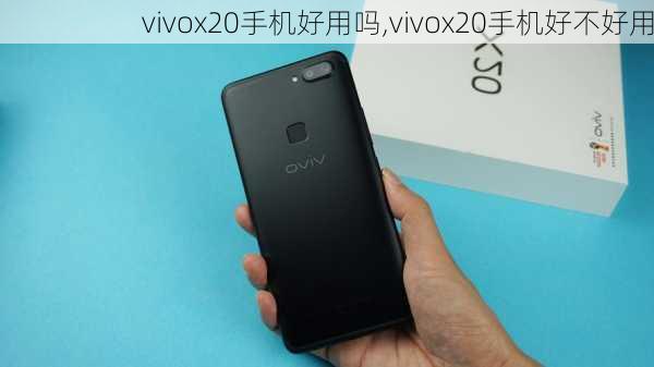 vivox20手机好用吗,vivox20手机好不好用