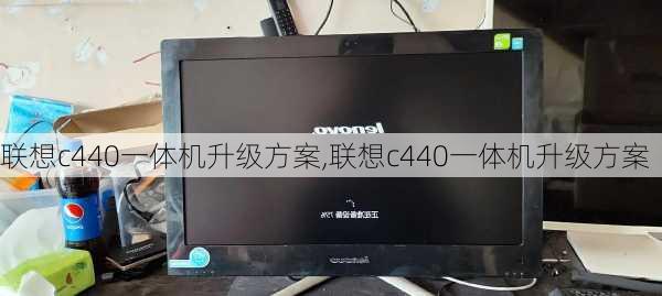 联想c440一体机升级方案,联想c440一体机升级方案