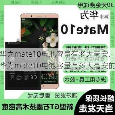 华为mate10电池容量有多大毫安,华为mate10电池容量有多大毫安的