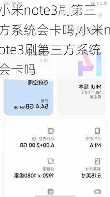 小米note3刷第三方系统会卡吗,小米note3刷第三方系统会卡吗