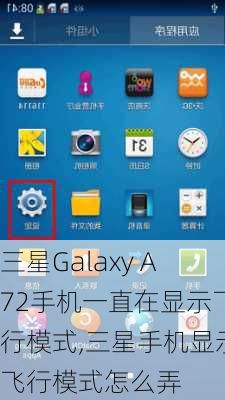 三星Galaxy A72手机一直在显示飞行模式,三星手机显示飞行模式怎么弄