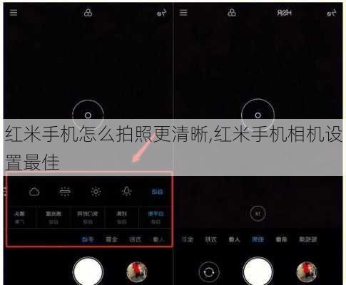 红米手机怎么拍照更清晰,红米手机相机设置最佳