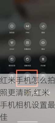 红米手机怎么拍照更清晰,红米手机相机设置最佳