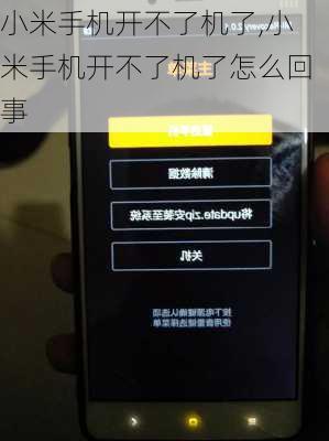 小米手机开不了机了,小米手机开不了机了怎么回事