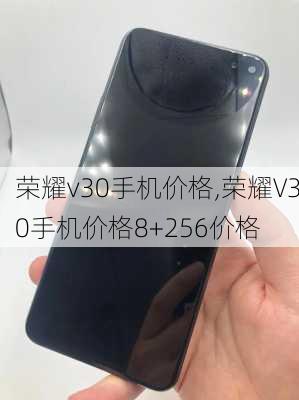 荣耀v30手机价格,荣耀V30手机价格8+256价格