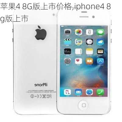 苹果4 8G版上市价格,iphone4 8g版上市