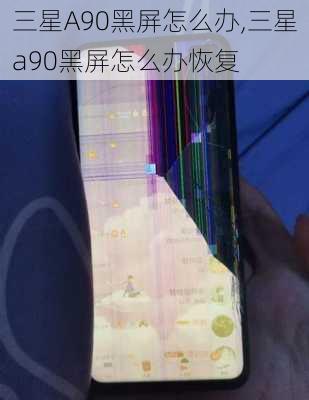 三星A90黑屏怎么办,三星a90黑屏怎么办恢复