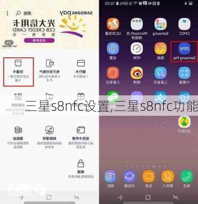 三星s8nfc设置,三星s8nfc功能