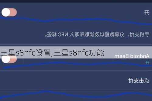 三星s8nfc设置,三星s8nfc功能