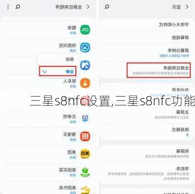 三星s8nfc设置,三星s8nfc功能