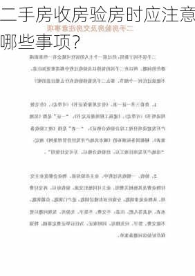 二手房收房验房时应注意哪些事项？