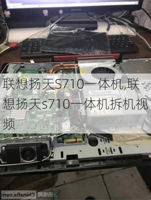 联想扬天S710一体机,联想扬天s710一体机拆机视频