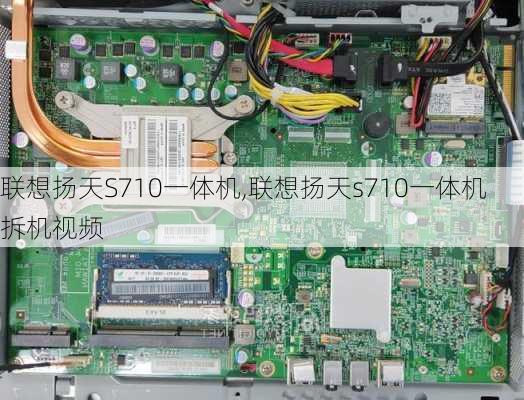 联想扬天S710一体机,联想扬天s710一体机拆机视频