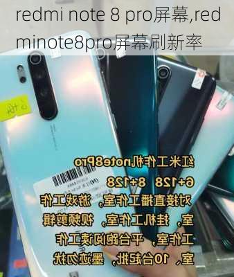 redmi note 8 pro屏幕,redminote8pro屏幕刷新率