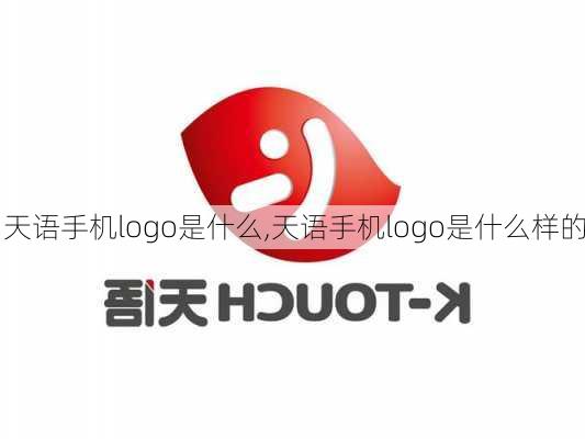 天语手机logo是什么,天语手机logo是什么样的