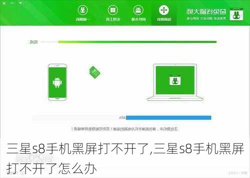 三星s8手机黑屏打不开了,三星s8手机黑屏打不开了怎么办