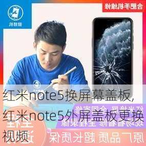 红米note5换屏幕盖板,红米note5外屏盖板更换视频