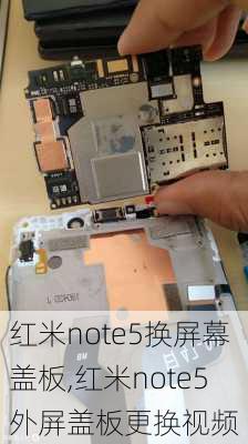 红米note5换屏幕盖板,红米note5外屏盖板更换视频