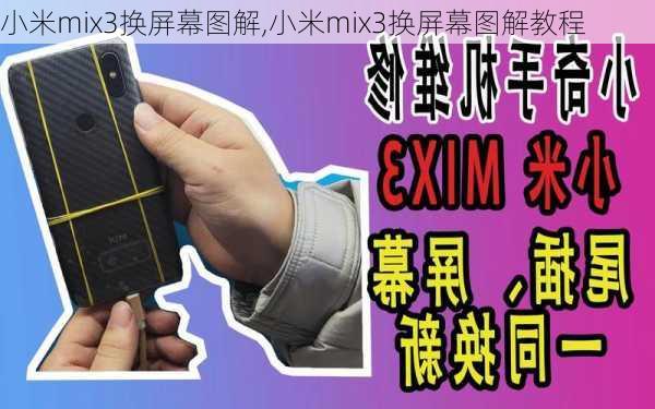 小米mix3换屏幕图解,小米mix3换屏幕图解教程