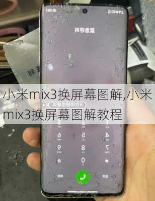 小米mix3换屏幕图解,小米mix3换屏幕图解教程