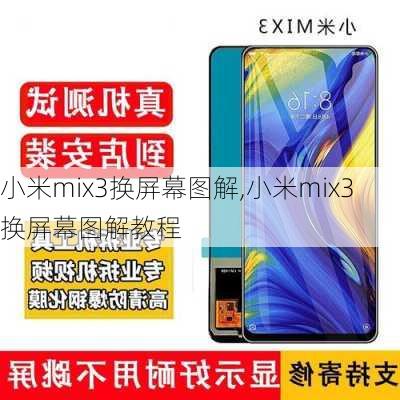 小米mix3换屏幕图解,小米mix3换屏幕图解教程