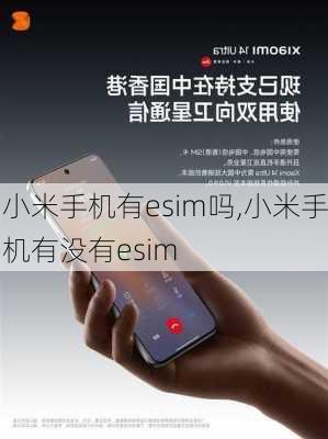 小米手机有esim吗,小米手机有没有esim