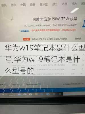 华为w19笔记本是什么型号,华为w19笔记本是什么型号的