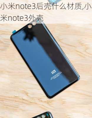 小米note3后壳什么材质,小米note3外壳