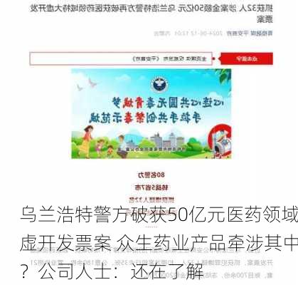 乌兰浩特警方破获50亿元医药领域虚开发票案 众生药业产品牵涉其中？公司人士：还在了解