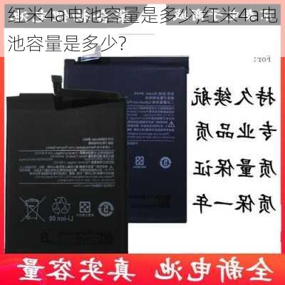 红米4a电池容量是多少,红米4a电池容量是多少?