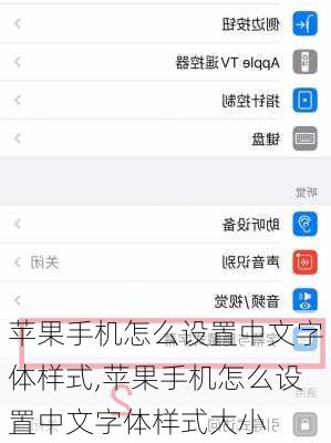 苹果手机怎么设置中文字体样式,苹果手机怎么设置中文字体样式大小