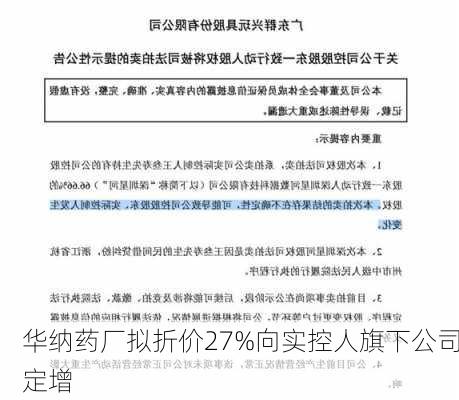 华纳药厂拟折价27%向实控人旗下公司定增