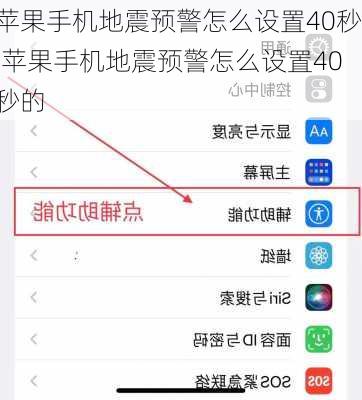 苹果手机地震预警怎么设置40秒,苹果手机地震预警怎么设置40秒的