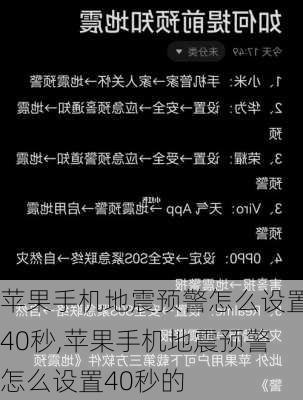 苹果手机地震预警怎么设置40秒,苹果手机地震预警怎么设置40秒的