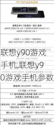 联想y90游戏手机,联想y90游戏手机参数