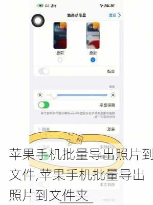 苹果手机批量导出照片到文件,苹果手机批量导出照片到文件夹