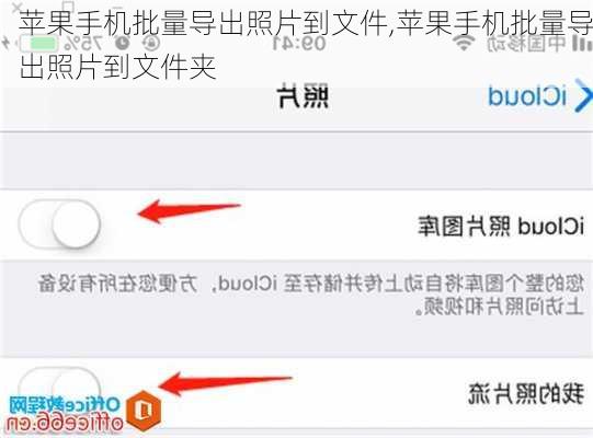 苹果手机批量导出照片到文件,苹果手机批量导出照片到文件夹