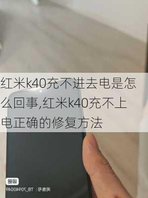 红米k40充不进去电是怎么回事,红米k40充不上电正确的修复方法