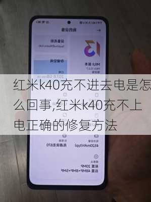 红米k40充不进去电是怎么回事,红米k40充不上电正确的修复方法