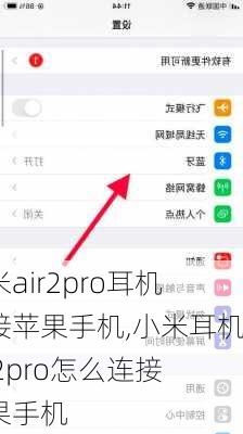 小米air2pro耳机连接苹果手机,小米耳机air2pro怎么连接苹果手机