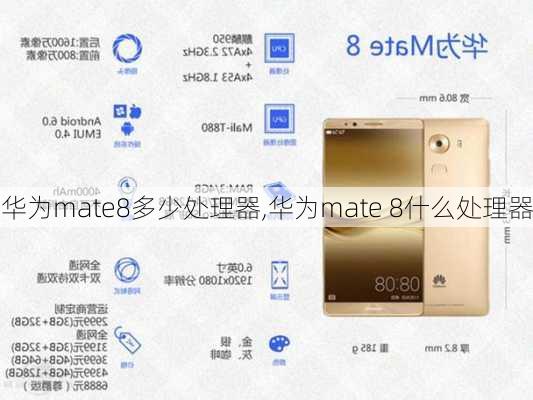 华为mate8多少处理器,华为mate 8什么处理器